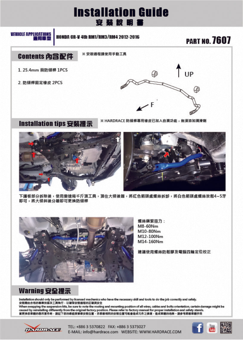 Предна стаб. щанга Honda CR-V 4th RM1/RM3/RM4 2012-2016